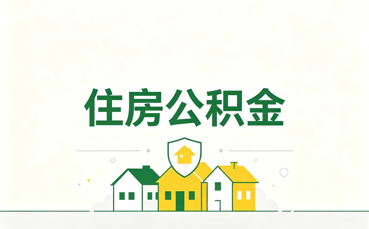 丹东公积金提取代办委托书填写样本哪个划算